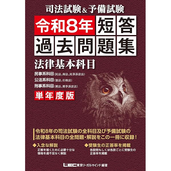Amazon.co.jp: 令和7年（2025年）単年版 司法試験・予備試験 短答